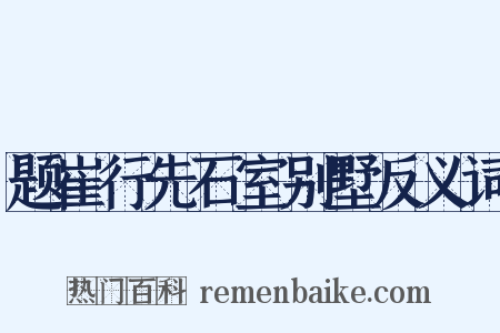 题崔行先石室别墅反义词是什么意思的图片